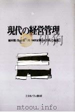 現代の経営管理（1990 PDF版）