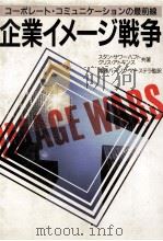 コーポレート?コミュニケーション企業イメージ戦争   1991  PDF电子版封面    スタンサワーハフト，クリスアトキンス 