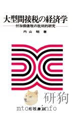 大型間接税の経済学 付加価値税の批判的研究 1988 PDF电子版封面 内山昭