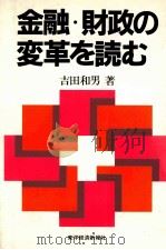金融?財政の変革を読む（1986 PDF版）