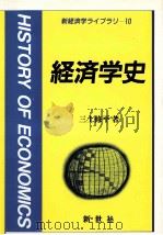 経済学史 1996 PDF电子版封面 491578732X 三土修平