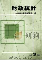 財政統計 1991 PDF电子版封面 4172001661 大蔵省主計局調査課