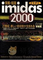 情報?知識　イミダス　21世紀、新しい価値観が生まれる（ PDF版）