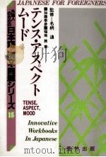 テンス?アスペクトムード 1989 PDF电子版封面 加藤泰彦