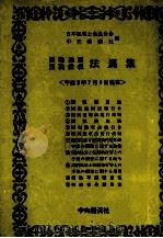 国税通則 国税徴収 法規集 1991 PDF电子版封面 4502830364