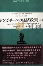 シンガポールの経済政策　上巻（1995 PDF版）