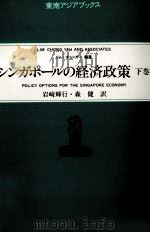 シンガポールの経済政策　下巻（1995 PDF版）
