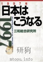 日本はこうなる 1996 PDF电子版封面 三和総合研究所