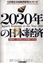 2020年の日本経済 1995 PDF电子版封面 八代尚宏,日本経済研究センター