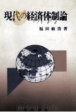 現代の経済体制論 1990 PDF电子版封面 福田敏浩