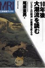 10年後大潮流を読む「システムの経済」が産業を変える（1996 PDF版）