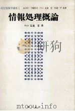 情報処理概論 1996 PDF电子版封面 4274128342 定道宏