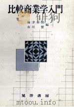 比較商業学入門 1986 PDF电子版封面 4771003262 梅津和郎,市川繁
