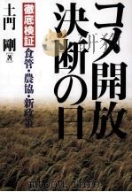 コメ開放決断の日 徹底検証 食管?農協?新政策 1993 PDF电子版封面 土門剛