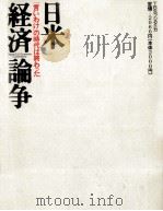 日米 『言いわけ』の時代は終わった経済論争 1988 PDF电子版封面 竹中平蔵,石井菜穂子