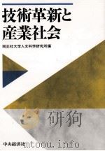 技術革新と産業社会 1994 PDF电子版封面 同志社大学人文科学研究所