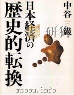 日本経済の歴史的転換（1996 PDF版）