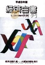 平成8年版 経済白書 1996 PDF电子版封面 4171801710