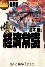 パット頭に入る 経済常識 1998 PDF电子版封面 高木勝
