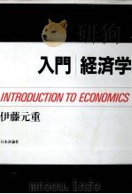 入門経済学 1993 PDF电子版封面 453557698X 伊藤元重