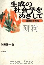 生成の社会学をめざして 価値観と性格 1993 PDF电子版封面 作田啓一
