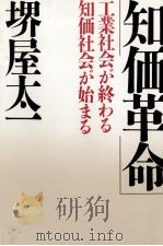 知価革命 工業社会が終わる知価社会が始まる 1986 PDF电子版封面 堺也太一