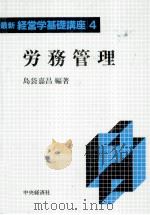 労務管理 1990 PDF电子版封面 450230591X 島袋嘉昌