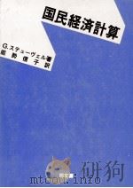 国民経済計算 1987 PDF电子版封面 4495450115 G.ステューヴェル