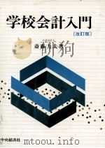 学校会計入門[改訂版]（1990 PDF版）