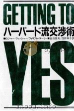 ハーバード流交渉術 1983 PDF电子版封面 ロジャーフィッシャー,ウィリアムユーリー