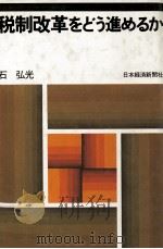 税制改革をどう進めるか 1986 PDF电子版封面 石弘光