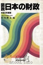 図説 日本の財政 平成3年度版 1991 PDF电子版封面 松川隆志