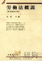 労働法概説[第3版改訂版]（1991 PDF版）