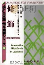 修飾 1991 PDF电子版封面 487043217X