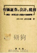 有価証券の会計と税務　商法?企業会計と税務の比較研究（1986 PDF版）