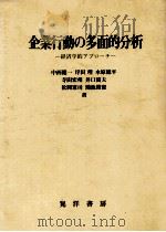 企業行動の多面的分析（1983 PDF版）