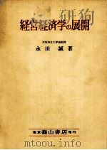 経営経済学の展開（1978 PDF版）
