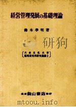 経営管理発展の基礎理論（1988 PDF版）