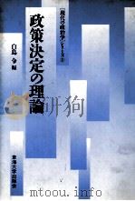 政策決定の理論 1990 PDF电子版封面 白鳥令