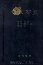 刑法事典 1989 PDF电子版封面 480372315X 青柳文雄,中谷瑾子,宮澤浩一