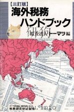 [三訂版]海外税務ハンドブック（1991 PDF版）