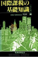 国際課税の基礎知識[改訂版]   1990  PDF电子版封面    川田剛 