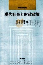 現代社会と財務政策 1990 PDF电子版封面 遠藤三郎,横尾邦夫