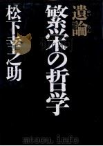 遺論 繁栄の哲学 1999 PDF电子版封面 松下幸之助