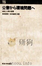 公害から環境問題へ　自然と人間の回復（1990 PDF版）