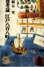 続考証　江戸八百八町（1972 PDF版）