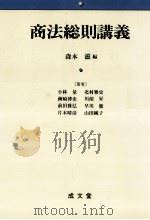 商法総則講義 1998 PDF电子版封面 4792322820 森本滋