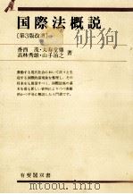 国際法概説[第3版改訂]   1994  PDF电子版封面  4641110956  香西茂，太寿堂鼎，高林秀雄，山手治之 