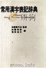 简明汉日词典（1985 PDF版）