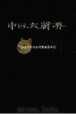 中日大辞典（1980 PDF版）